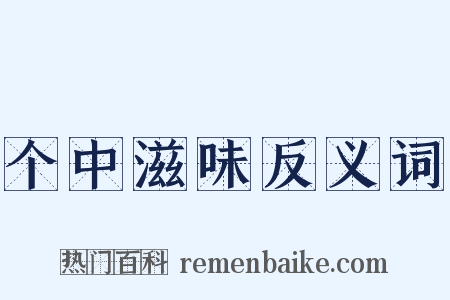 个中滋味反义词是什么意思的图片